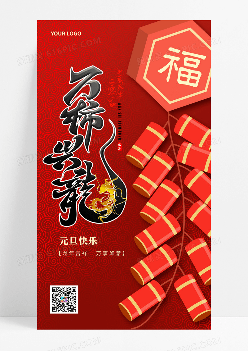 红色创意万柿兴龙2024元旦新年手机宣传海报